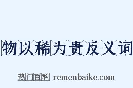 物以稀为贵反义词是什么意思的图片